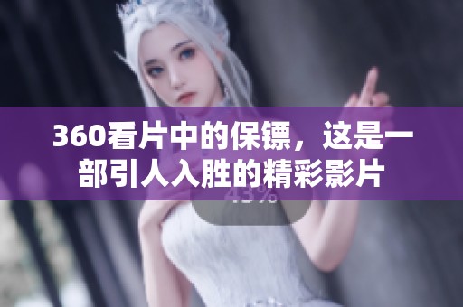 360看片中的保镖，这是一部引人入胜的精彩影片