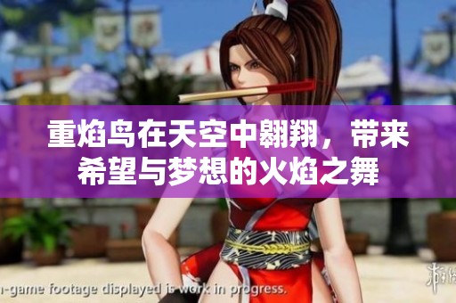重焰鸟在天空中翱翔，带来希望与梦想的火焰之舞