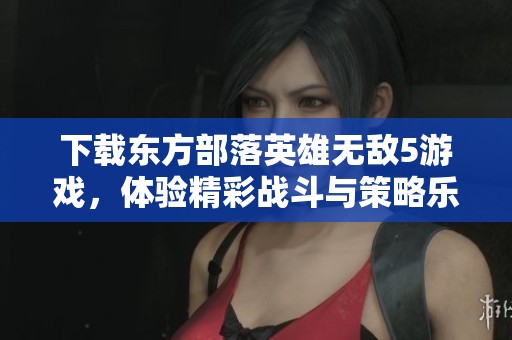 下载东方部落英雄无敌5游戏，体验精彩战斗与策略乐趣！