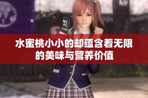 水蜜桃小小的却蕴含着无限的美味与营养价值