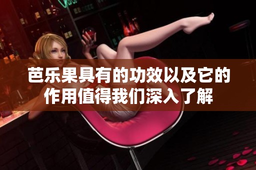 芭乐果具有的功效以及它的作用值得我们深入了解