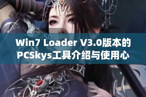 Win7 Loader V3.0版本的PCSkys工具介绍与使用心得分享