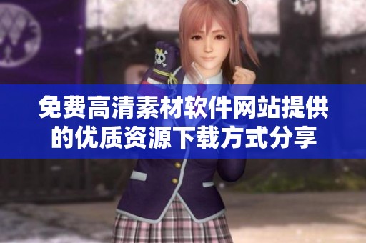 免费高清素材软件网站提供的优质资源下载方式分享