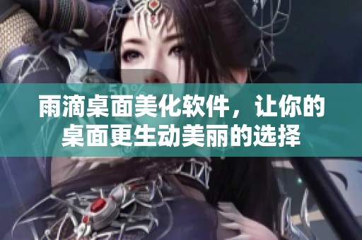 雨滴桌面美化软件，让你的桌面更生动美丽的选择