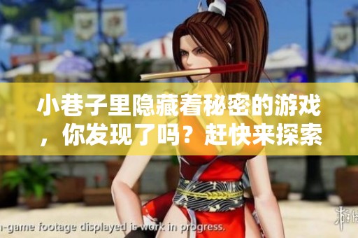 小巷子里隐藏着秘密的游戏，你发现了吗？赶快来探索这个神秘的地方吧！