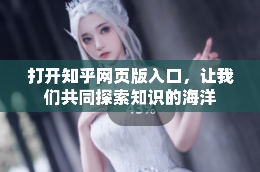 打开知乎网页版入口，让我们共同探索知识的海洋