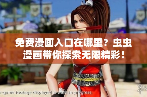 免费漫画入口在哪里？虫虫漫画带你探索无限精彩！