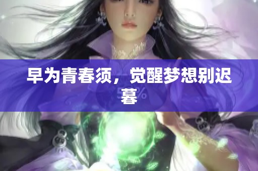 早为青春须，觉醒梦想别迟暮