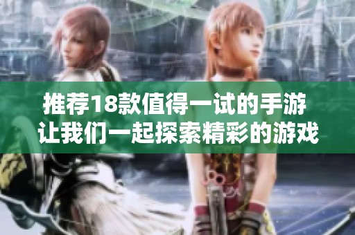 推荐18款值得一试的手游 让我们一起探索精彩的游戏世界