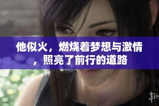 他似火，燃烧着梦想与激情，照亮了前行的道路