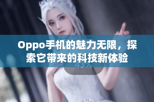 Oppo手机的魅力无限，探索它带来的科技新体验