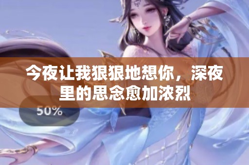 今夜让我**地想你，深夜里的思念愈加浓烈