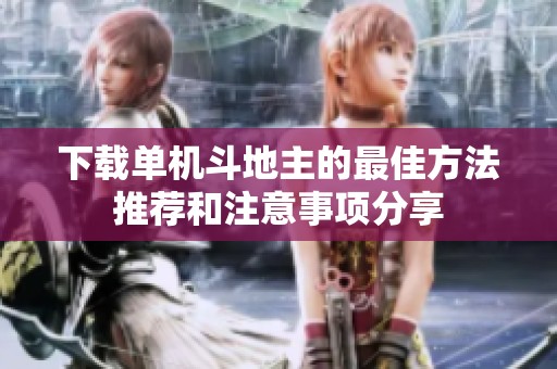 下载单机***的最佳方法推荐和注意事项分享