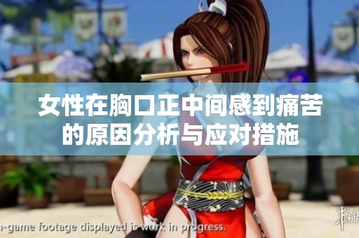 女性在胸口正中间感到痛苦的原因分析与应对措施