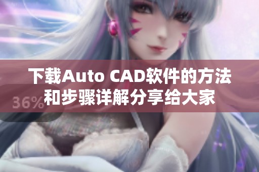 下载Auto CAD软件的方法和步骤详解分享给大家
