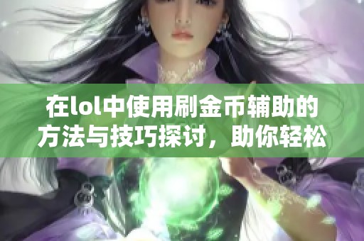 在lol中使用刷金币辅助的方法与技巧探讨，助你轻松获取更多金币