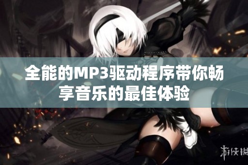 全能的MP3驱动程序带你畅享音乐的最佳体验