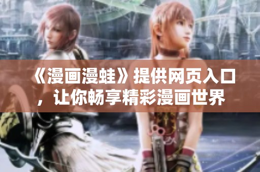 《漫画漫蛙》提供网页入口，让你畅享精彩漫画世界