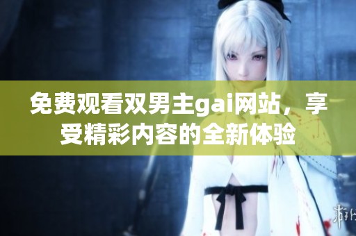 免费观看双男主gai网站，享受精彩内容的全新体验
