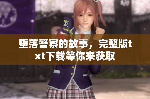 堕落警察的故事，完整版txt下载等你来获取