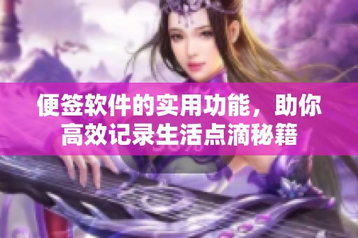 便签软件的实用功能，助你高效记录生活点滴秘籍