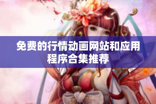免费的行情动画网站和应用程序合集推荐