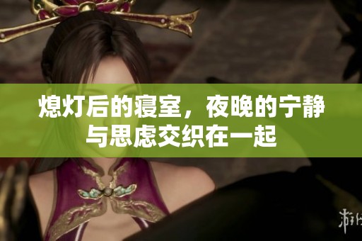 熄灯后的寝室，夜晚的宁静与思虑交织在一起