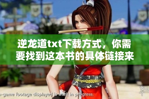 逆龙道txt下载方式，你需要找到这本书的具体链接来获取。