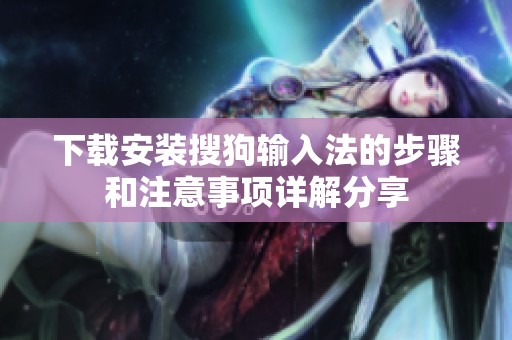 下载安装搜狗输入法的步骤和注意事项详解分享