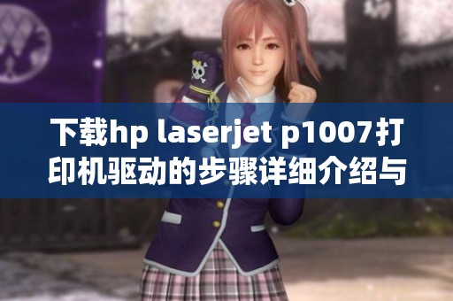 下载hp laserjet p1007打印机驱动的步骤详细介绍与操作指导