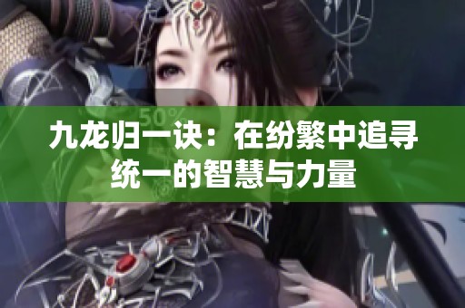 九龙归一诀：在纷繁中追寻统一的智慧与力量