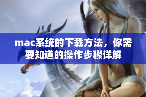 mac系统的下载方法，你需要知道的操作步骤详解