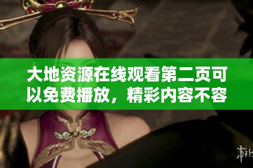 大地资源在线观看第二页可以免费播放，精彩内容不容错过！