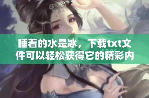 睡着的水是冰，下载txt文件可以轻松获得它的精彩内容