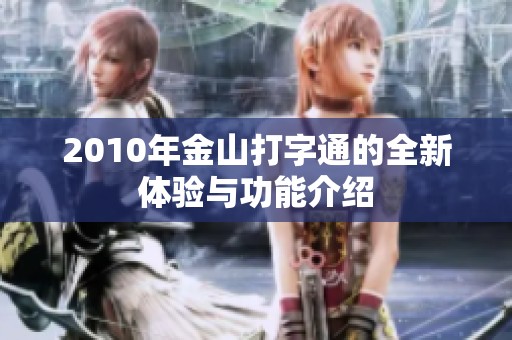 2010年金山打字通的全新体验与功能介绍