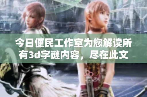 今日便民工作室为您解读所有****内容，尽在此文中。
