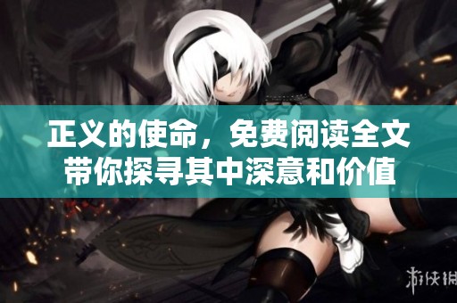 正义的使命，免费阅读全文带你探寻其中深意和价值