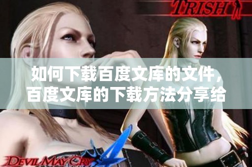 如何下载百度文库的文件，百度文库的下载方法分享给你