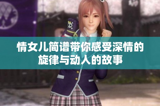 情女儿简谱带你感受深情的旋律与动人的故事