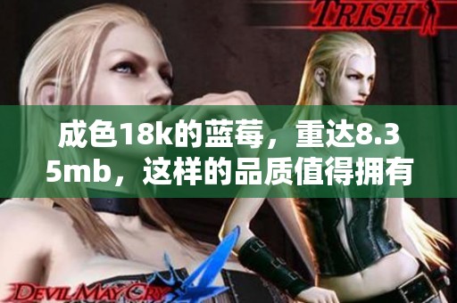 成色18k的蓝莓，重达8.35mb，这样的品质值得拥有