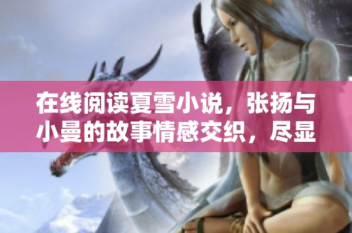 在线阅读夏雪小说，张扬与小曼的故事情感交织，尽显波澜起伏