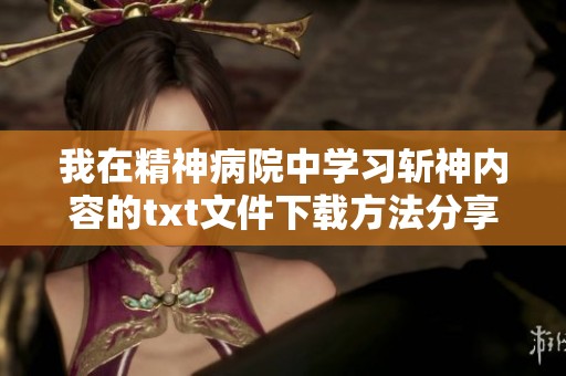 我在精神病院中学习斩神内容的txt文件下载方法分享