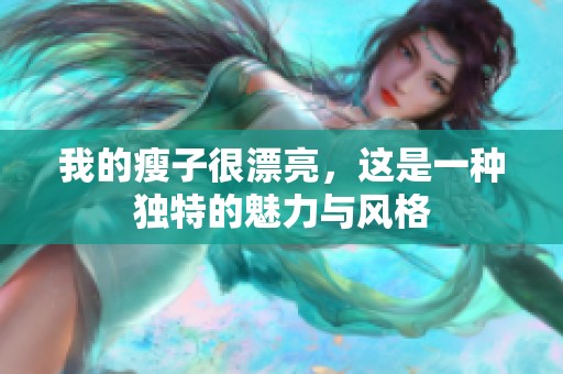 我的瘦子很漂亮，这是一种独特的魅力与风格