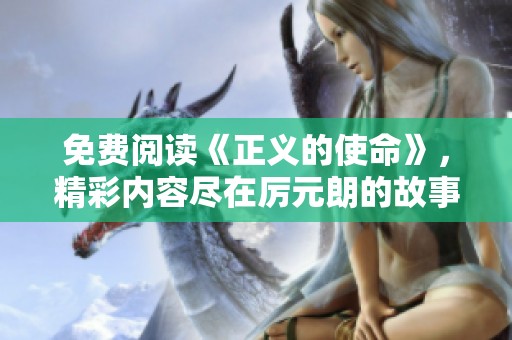 免费阅读《正义的使命》，精彩内容尽在厉元朗的故事中