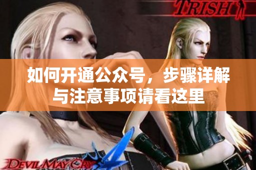 如何开通公众号，步骤详解与注意事项请看这里