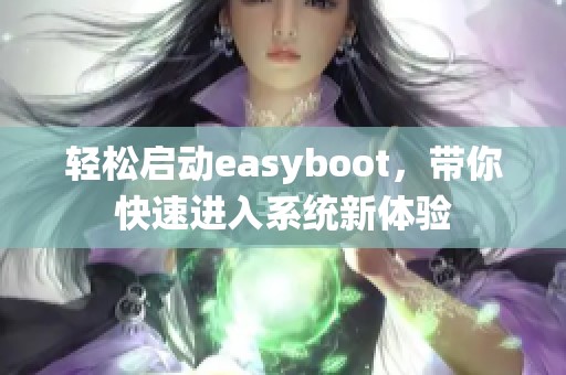 轻松启动easyboot，带你快速进入系统新体验