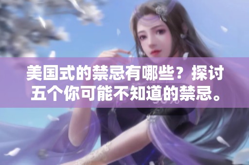 美国式的禁忌有哪些？探讨五个你可能不知道的禁忌。