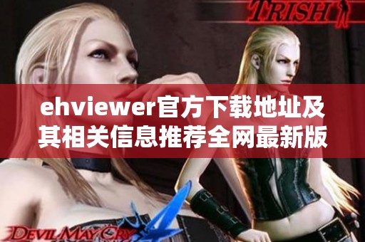 ehviewer官方下载地址及其相关信息推荐全网最新版本下载方式详解