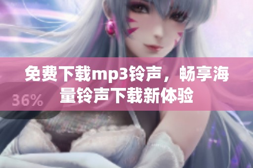 免费下载mp3铃声，畅享海量铃声下载新体验