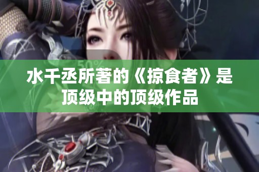 水千丞所著的《掠食者》是顶级中的顶级作品